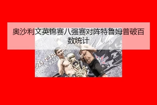 奥沙利文英锦赛八强赛对阵特鲁姆普破百数统计