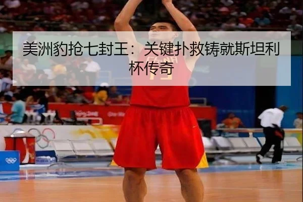 美洲豹抢七封王：关键扑救铸就斯坦利杯传奇