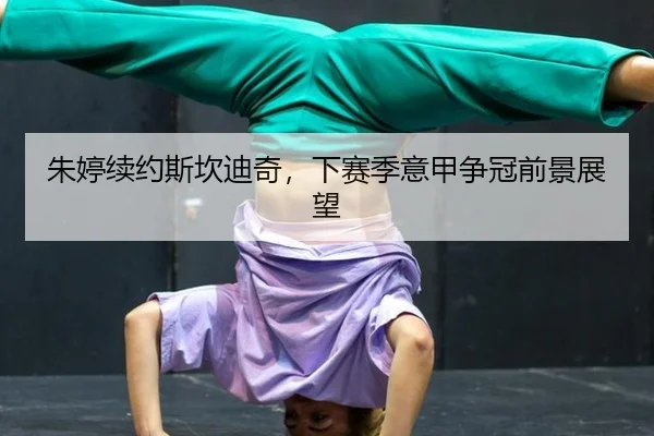 zhu-ting-xu-yue-si-kan-di-qi-xia-sai-ji-yi-jia-zheng-guan-qian-jing-zhan-wang-2-650.jpg
