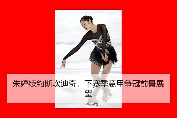 朱婷续约斯坎迪奇，下赛季意甲争冠前景展望