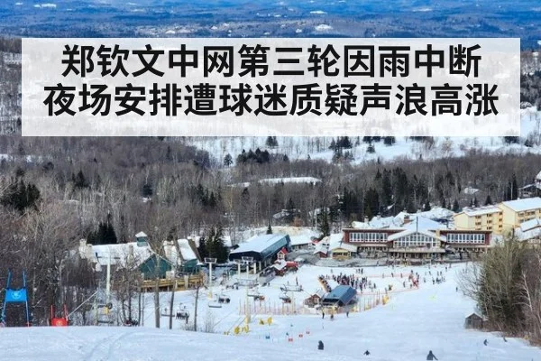 郑钦文中网第三轮因雨中断 夜场安排遭球迷质疑声浪高涨