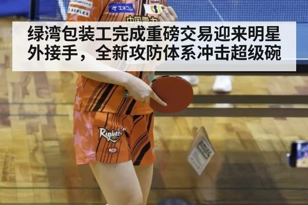 绿湾包装工完成重磅交易迎来明星外接手，全新攻防体系冲击超级碗