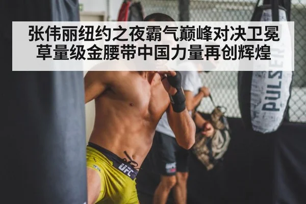 张伟丽纽约之夜霸气巅峰对决卫冕草量级金腰带中国力量再创辉煌