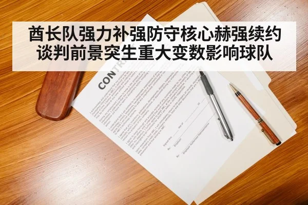 酋长队强力补强防守核心赫强续约谈判前景突生重大变数影响球队