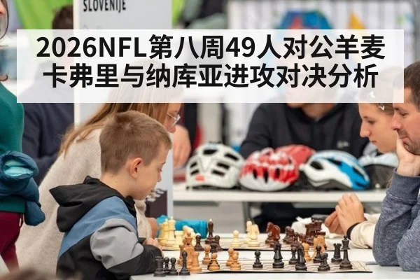 2026NFL第八周49人对公羊麦卡弗里与纳库亚进攻对决分析