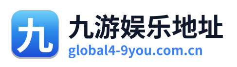 九游娱乐地址 Logo